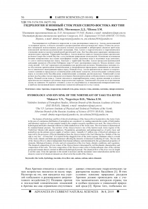 Обложка Электронного документа: Гидрология и ионный сток реки северо-востока Якутии <br>Hydrology and ion sink of the northeast of Yakutia river