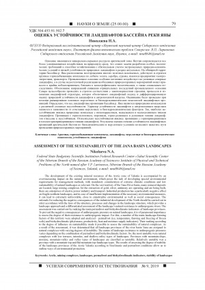 Обложка Электронного документа: Оценка устойчивости ландшафтов бассейна реки Яны <br>Assessment of the sustainability of the Jana basin landscapes