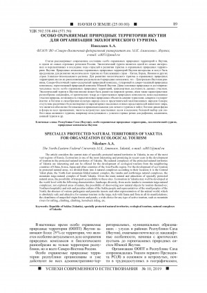 Обложка Электронного документа: Особо охраняемые природные территории Якутии для организации экологического туризма <br>Specially protected natural territories of Yakutia for organization ecological