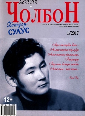 Обложка Электронного документа: Чолбон: уус-уран литературнай уонна общественнай-политическай сурунаал
