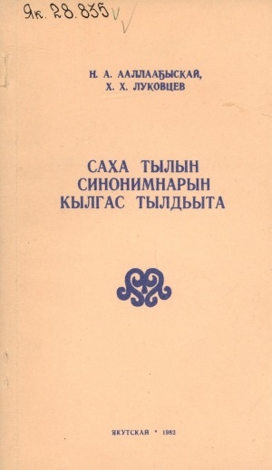 Обложка Электронного документа: Саха тылын синонимнарын кылгас тылдьыта: учууталларга аналлаах пособие
