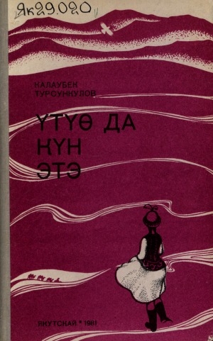 Обложка Электронного документа: Үтүө да күн этэ: сэһэннэр