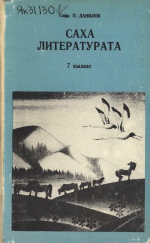 Обложка Электронного документа: Саха литературата: учебник-хрестоматия, 7-с кылаас