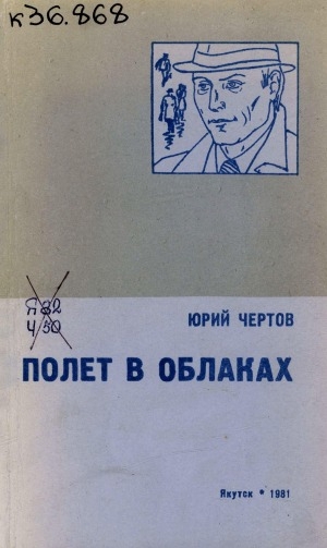 Обложка Электронного документа: Полет в облаках: повести