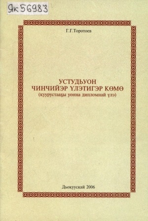 Обложка Электронного документа: Устудьуон чинчийэр үлэтигэр көмө: (куурустааҕы уонна дипломнай үлэ)