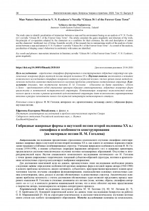 Обложка Электронного документа: Гибридные жанровые формы в якутской поэзии второй половины ХХ в.: специфика и особенности конструирования (на материале поэзии И. М. Гоголева)