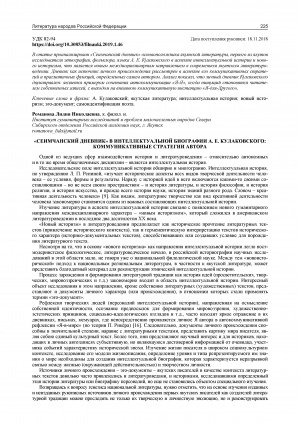 Обложка Электронного документа: "Сеимчанский дневник" в интеллектуальной биографии А. Е. Кулаковского: коммуникативные стратегии автора