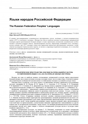 Обложка Электронного документа: Семантическое пространство лексики материальной культуры в современном языке саха: (на материале жилых построек)