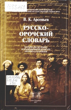 Обложка Электронного документа: Русско-орочский словарь: материалы по языку и традиционной культуре орочей и удэгейцев