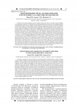 Обложка Электронного документа: Моделирование риска лесных пожаров в Республике Саха (Якутия) методами ГИС <br>Geoinformation modeling of forest fire risk in the Sakha Republic (Yakutia)