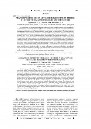 Обложка Электронного документа: Аналитический обзор методов исследования трещин в четвертичных отложениях криолитозоны <br>Analytical review of research methods in quaternary fractures deposits of permafrost zone