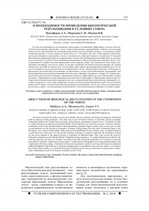 Обложка Электронного документа: О необходимости проведения биологической рекультивации в условиях Севера <br>About need of biological recultivation in the conditions of the North