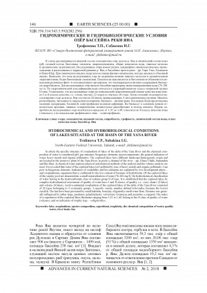 Обложка Электронного документа: Гидрохимические и гидробиологические условия озёр бассейна реки Яна <br>Hydrochemical and hydrobiological conditions of lakes situated at the basin of the Yana river