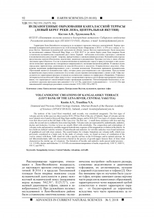 Обложка Электронного документа: Вулканогенные образования Кангаласской террасы (левый берег реки Лена, Центральная Якутия) <br>Volcanogenic creations of Kangalassky terrace (left bank of the lena river, central Yakutia)