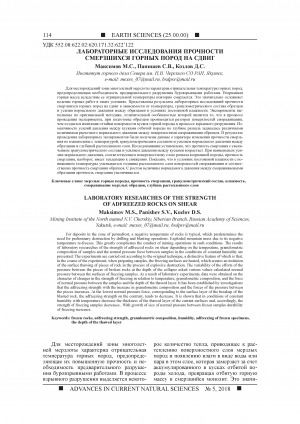 Обложка Электронного документа: Лабораторные исследования прочности смерзшихся горных пород на сдвиг <br>Laboratory researches of the strength of adfreezed rocks on shear