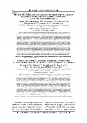 Обложка Электронного документа: Физико-химические особенности воды полигональных водоемов ресурсного резервата "Кыталык" (бассейн реки Индигирка) <br>Physical and chemical features of poligonal ponds water in the wilderness protection zone "Kytalyk" (Indigirka river basin)