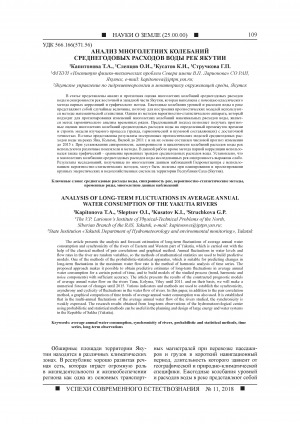 Обложка Электронного документа: Анализ многолетних колебаний среднегодовых расходов воды рек Якутии <br>Analysis of long-term fluctuations in average annual water consumption of the Yakutia rivers