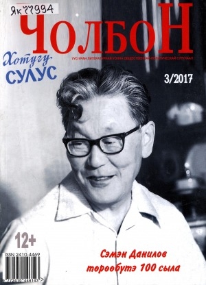 Обложка Электронного документа: Чолбон: уус-уран литературнай уонна общественнай-политическай сурунаал