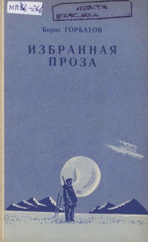 Обложка Электронного документа: Избранная проза: рассказы, публицистика, повести