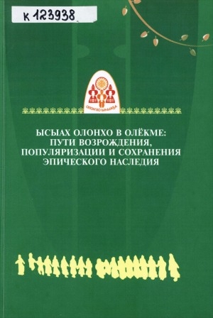 Обложка Электронного документа: Ысыах Олонхо в Олекме: пути возрождения, популяризации и сохранения эпического наследия: сборник тезисов по материалам XI Республиканской научно-практической конференции, г. Олекминск, 8-10 февраля 2020 г.