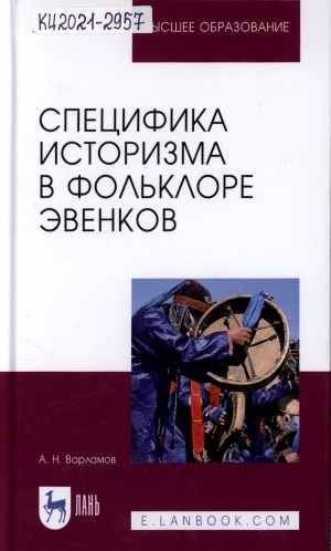 Обложка Электронного документа: Специфика историзма в фольклоре эвенков: монография