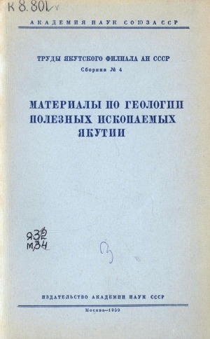 Обложка Электронного документа: Материалы по геологии полезных ископаемых Якутии: сборник статей