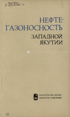 Обложка Электронного документа: Нефтегазоносность Западной Якутии: сборник статей