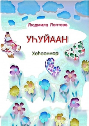 Обложка Электронного документа: Уһуйаан: хоһооннор