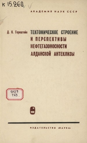 Обложка Электронного документа: Тектоническое строение и перспективы нефтегазоносности Алданской антеклизы