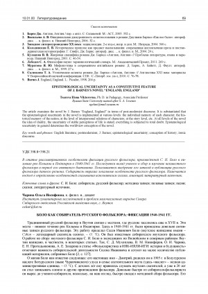 Обложка Электронного документа: Боло как собиратель русского фольклора: фиксации 1940-1941 гг.