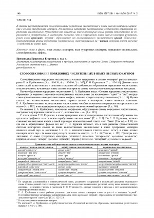 Обложка Электронного документа: Словообразование порядковых числительных в языке лесных юкагиров