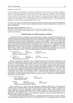 Обложка Электронного документа: Употребление частного падежа в олонхо