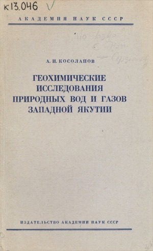 Обложка Электронного документа: Геохимические исследования природных вод и газов Западной Якутии