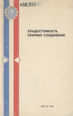 Обложка Электронного документа: Хладостойкость сварных соединений: (сборник научных трудов)