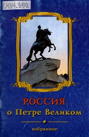 Обложка Электронного документа: Россия о Петре Великом: избранное