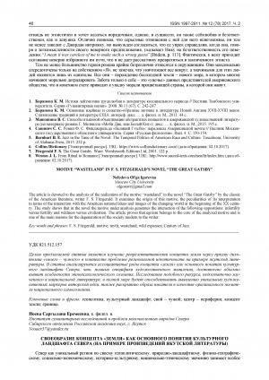 Обложка Электронного документа: Своеобразие концепта "земля" как основного понятия культурного ландшафта севера: (на примере произведений якутской литературы)