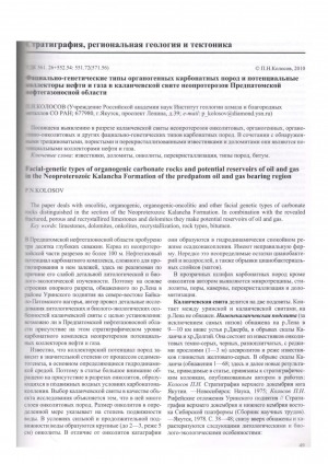 Обложка Электронного документа: Фациально-генетические типы органогенных карбонатных пород и потенциальные коллекторы нефти и газа в каланчевской свите неопротерозоя Предпатомской нефтегазоносной области
