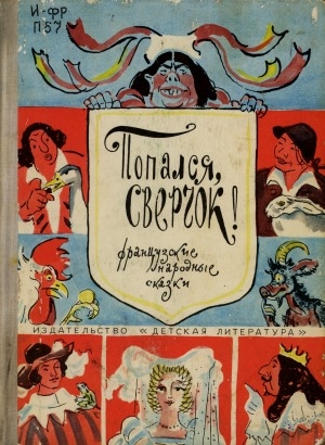 Обложка Электронного документа: Попался, сверчок!: французские народные сказки