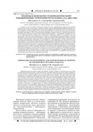 Обложка Электронного документа: Подходы к инженерно-геокриологическому районированию территории Республики Саха (Якутия) <br>Approaches to engineering and geocryological mapping of the Republic of Sakha (Yakutia)