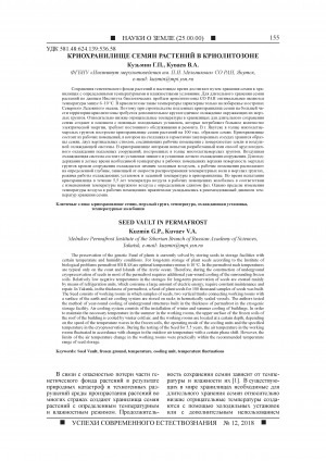 Обложка Электронного документа: Криохранилище семян растений в криолитозоне <br>Seed vault in permafrost