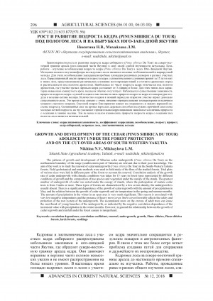 Обложка Электронного документа: Рост и развитие подроста кедра (pinus sibirica du tour) под пологом леса и на вырубках Юго-Западной Якутии <br>Growth and development of the cedar (pinus sibirica du tour) adolescent under the forest protection and on the cut-over areas of South-Western Yakutia