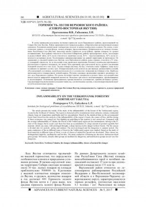 Обложка Электронного документа: Горимость лесов Верхоянского района (Северо-Восточная Якутия) <br>Inflammability on the Verkhoyansk forestry (Northeast Yakutia)