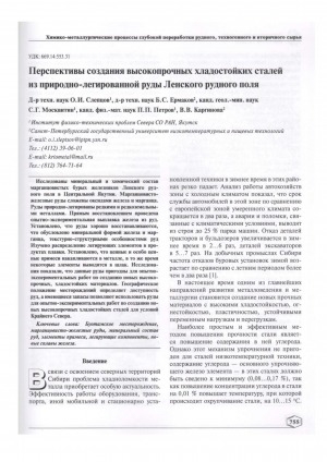 Обложка Электронного документа: Перспективы создания высокопрочных хладостойких сталей из природно-легированной руды Ленского рудного поля