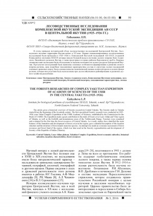 Обложка Электронного документа: Лесоводственные исследования комплексной якутской экспедиции АН СССР в Центральной Якутии (1925–1926 гг.) <br>The forests researches of complex Yakutian expedition of academy of sciences of the ussr in the Central Yakutia (1925–1926)