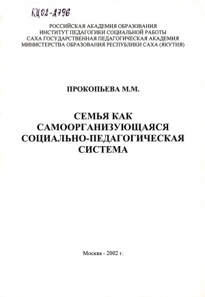 Обложка Электронного документа: Семья как самоорганизующаяся социально-педагогическая система: монография