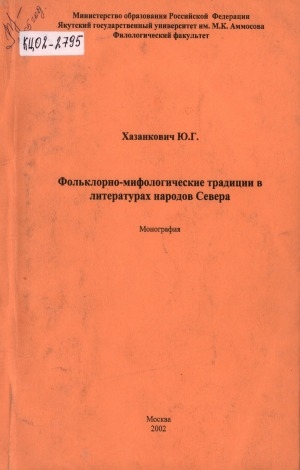 Обложка Электронного документа: Фольклорно-мифологические традиции в литературах народов Севера: [монография]