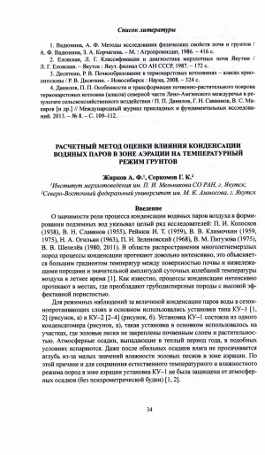Обложка Электронного документа: Расчетный метод оценки влияния конденсации водяных паров в зоне аэрации на температурный режим грунтов