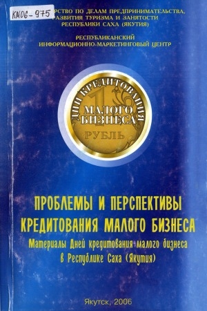 Обложка Электронного документа: Проблемы и перспективы кредитования малого бизнеса: (материалы Дней кредитования малого бизнеса в Республике Саха (Якутия))