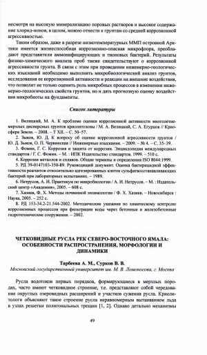 Обложка Электронного документа: Четковидные русла рек Северо-Восточного Ямала: особенности распространения, морфологии и динамики