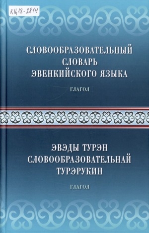Обложка Электронного документа: Словообразовательный словарь эвенкийского языка: глагол <br> Эвэды турэн словообразовательный турэрукин